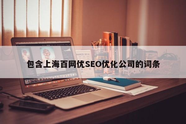 包含上海百网优SEO优化公司的词条-第1张图片-我爱优化seo网