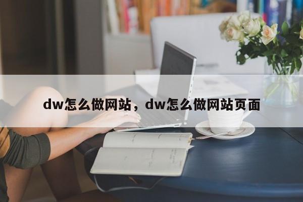 dw怎么做网站，dw怎么做网站页面-第1张图片-我爱优化seo网
