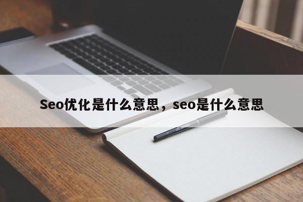 Seo优化是什么意思，seo是什么意思-第1张图片-我爱优化seo网