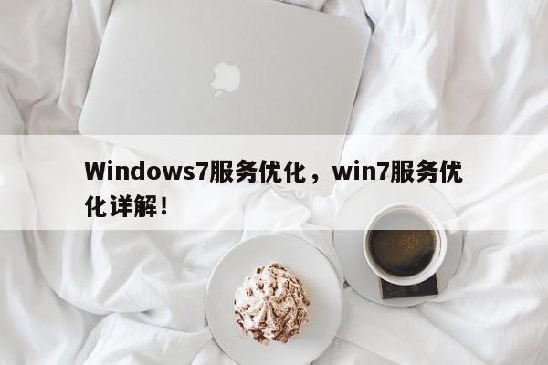 Windows7服务优化，win7服务优化详解！-第1张图片-我爱优化seo网