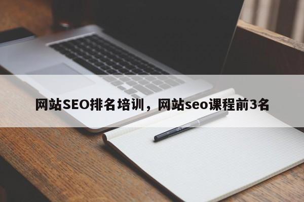 网站SEO排名培训，网站seo课程前3名-第1张图片-我爱优化seo网