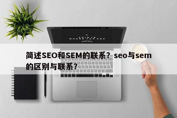 简述SEO和SEM的联系？seo与sem的区别与联系？-第1张图片-我爱优化seo网