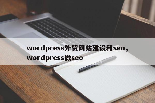 wordpress外贸网站建设和seo，wordpress做seo-第1张图片-我爱优化seo网