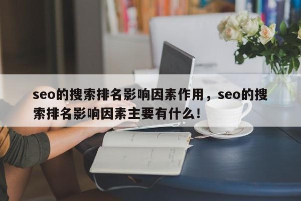 seo的搜索排名影响因素作用，seo的搜索排名影响因素主要有什么！-第1张图片-我爱优化seo网
