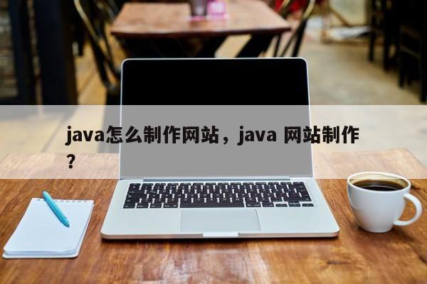 java怎么制作网站，java 网站制作？-第1张图片-我爱优化seo网