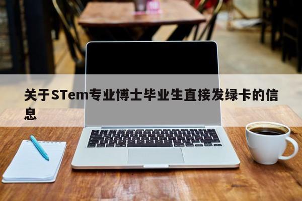 关于STem专业博士毕业生直接发绿卡的信息-第1张图片-我爱优化seo网