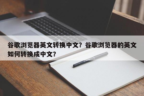 谷歌浏览器英文转换中文？谷歌浏览器的英文如何转换成中文？-第1张图片-我爱优化seo网