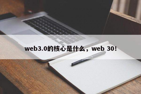 web3.0的核心是什么，web 30！-第1张图片-我爱优化seo网
