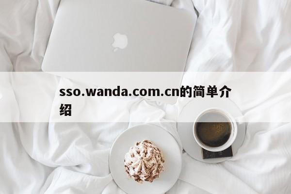 sso.wanda.com.cn的简单介绍-第1张图片-我爱优化seo网