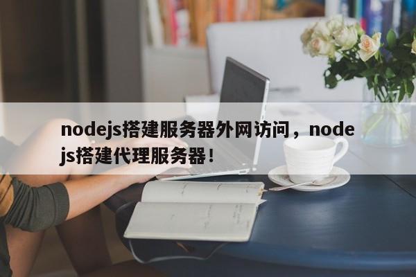 nodejs搭建服务器外网访问，nodejs搭建代理服务器！-第1张图片-我爱优化seo网